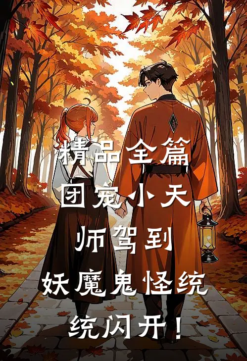 精品全篇团宠小天师驾到，妖魔鬼怪统统闪开！