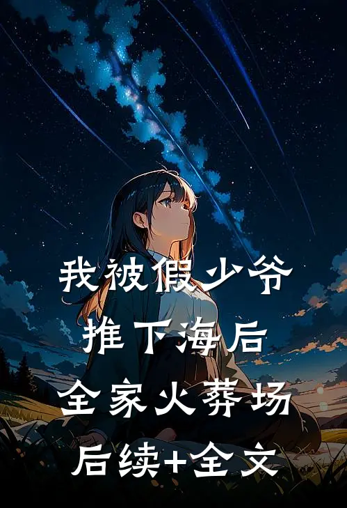 我被假少爷推下海后，全家火葬场后续+全文