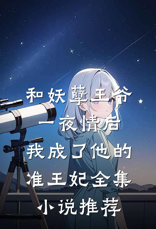 和妖孽王爷一夜情后，我成了他的准王妃全集小说推荐