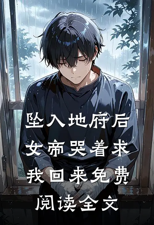 坠入地府后，女帝哭着求我回来免费阅读全文
