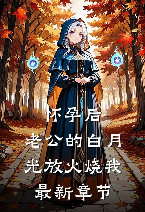 怀孕后，老公的白月光放火烧我最新章节