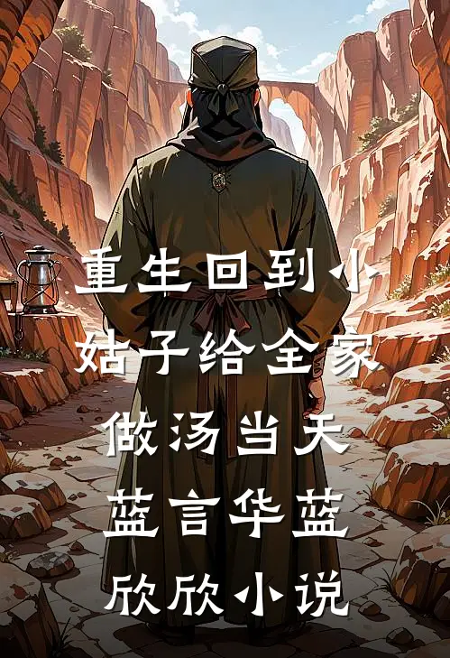 重生回到小姑子给全家做汤当天蓝言华蓝欣欣小说