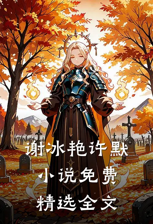 谢冰艳许默小说免费精选全文