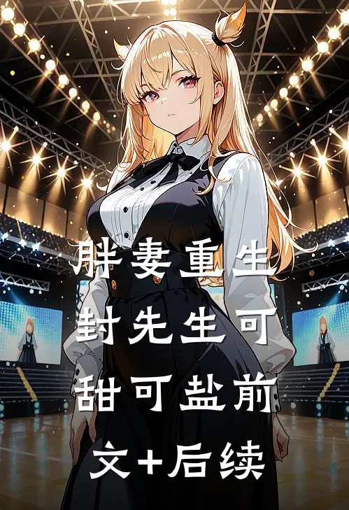 胖妻重生，封先生可甜可盐前文+后续