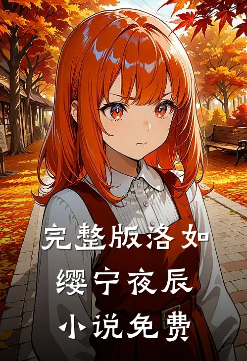 完整版洛如缨宁夜辰小说免费