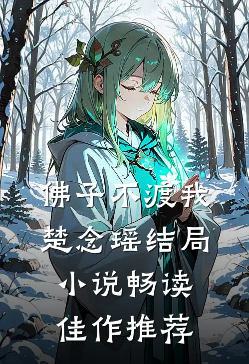 佛子不渡我楚念瑶结局小说畅读佳作推荐