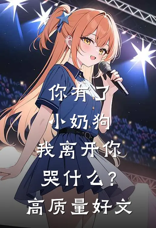 你有了小奶狗，我离开你哭什么？高质量好文