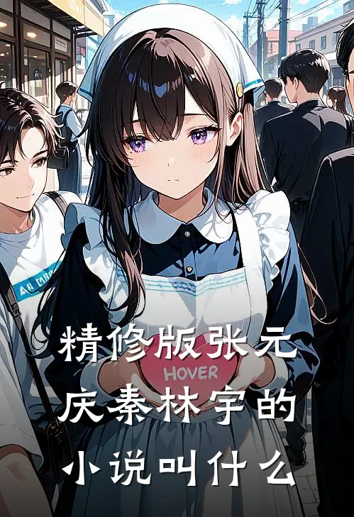 精修版张元庆秦林宇的小说叫什么
