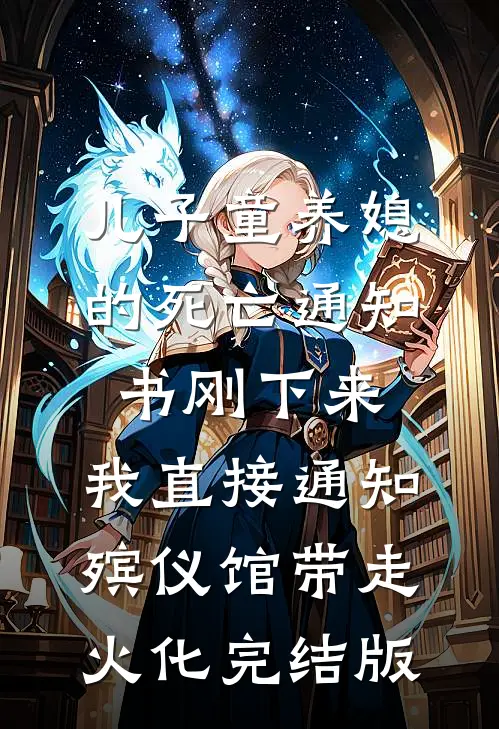 儿子童养媳的死亡通知书刚下来，我直接通知殡仪馆带走火化完结版