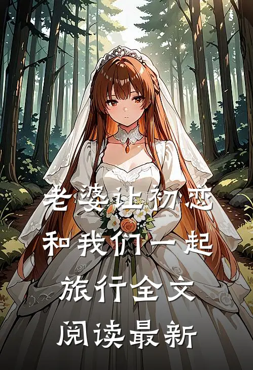 老婆让初恋和我们一起旅行全文阅读最新