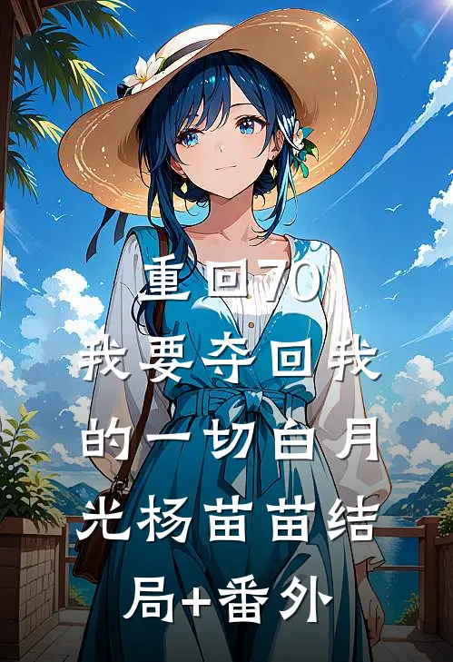 重回70，我要夺回我的一切白月光杨苗苗结局+番外