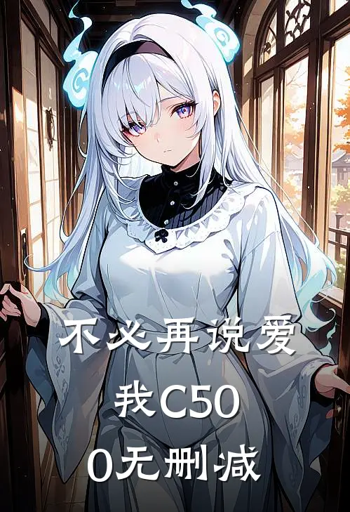不必再说爱我C500无删减