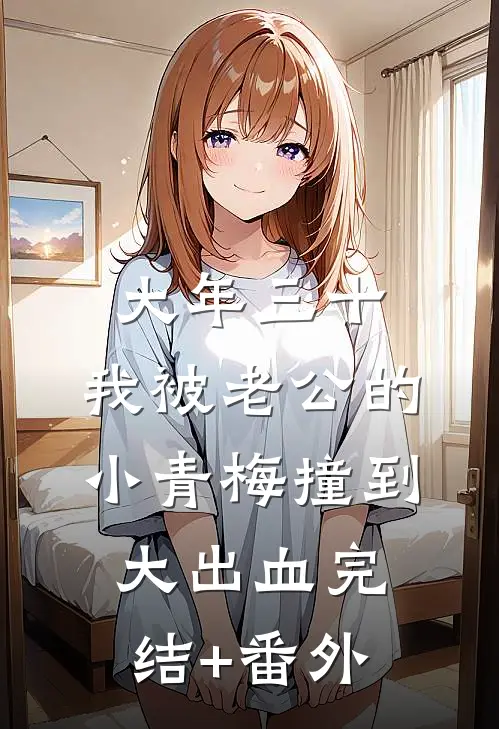 大年三十，我被老公的小青梅撞到大出血完结+番外