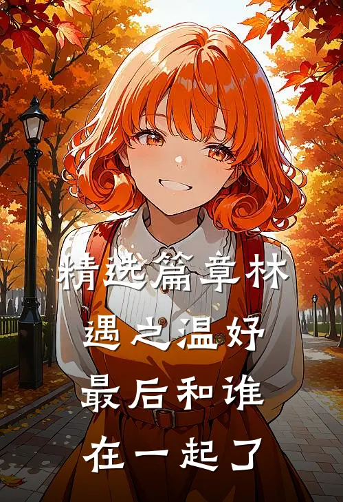 精选篇章林遇之温妤最后和谁在一起了