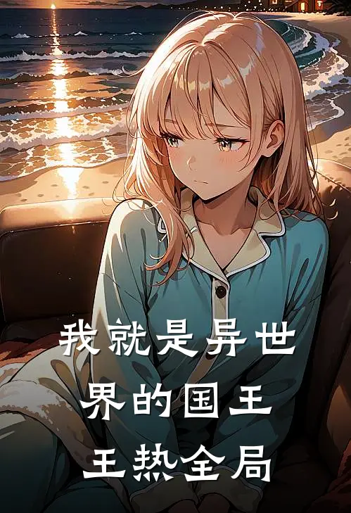 我就是异世界的国王王热全局