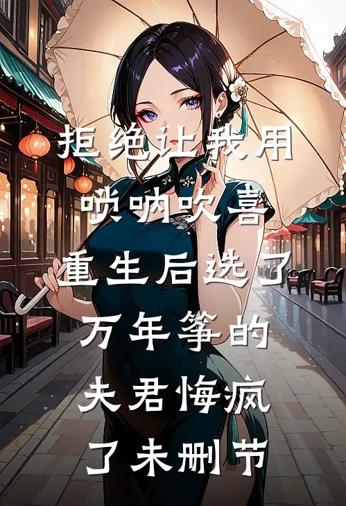 拒绝让我用唢呐吹喜，重生后选了万年筝的夫君悔疯了未删节