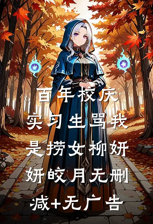 百年校庆，实习生骂我是捞女柳妍妍皎月无删减+无广告