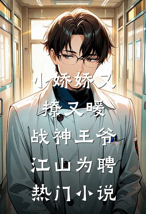 小娇娇又撩又暖，战神王爷江山为聘热门小说