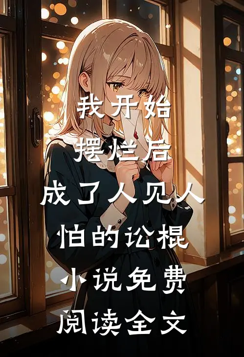 我开始摆烂后，成了人见人怕的讼棍小说免费阅读全文