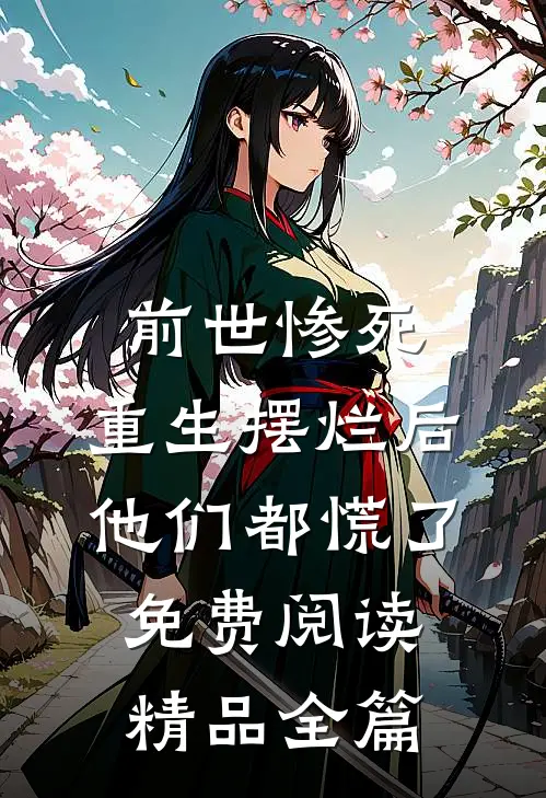 前世惨死,重生摆烂后他们都慌了免费阅读精品全篇