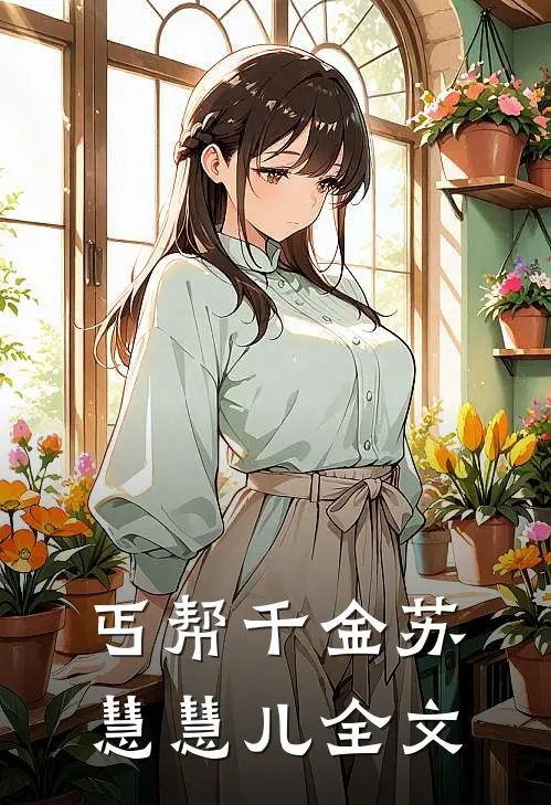 丐帮千金苏慧慧儿全文