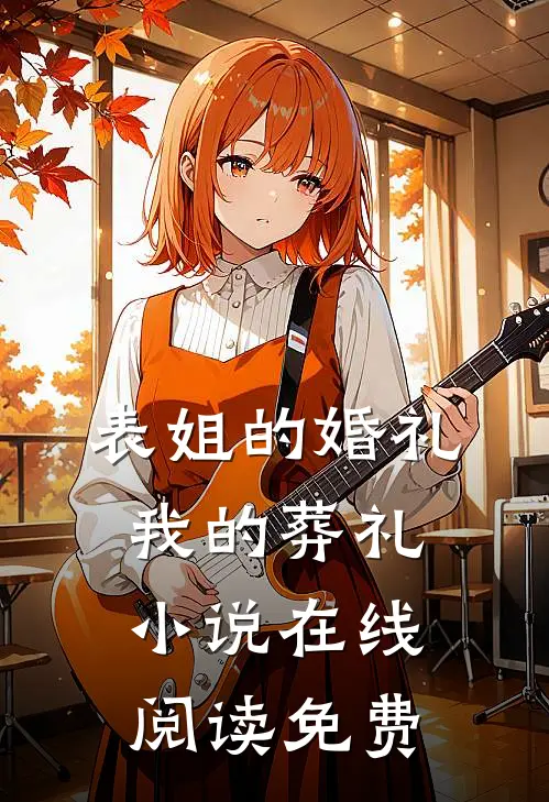 表姐的婚礼，我的葬礼小说在线阅读免费