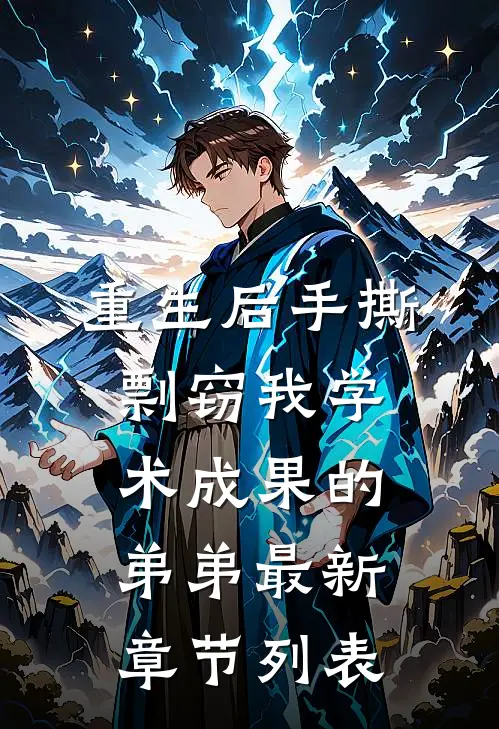 重生后手撕剽窃我学术成果的弟弟最新章节列表