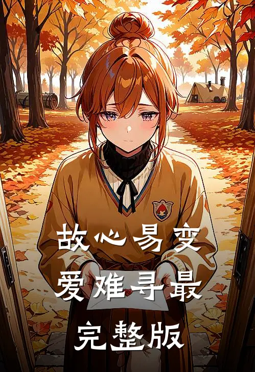 故心易变爱难寻最完整版