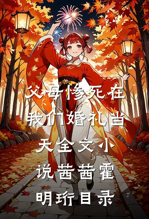 父母惨死在我们婚礼当天全文小说茜茜霍明珩目录