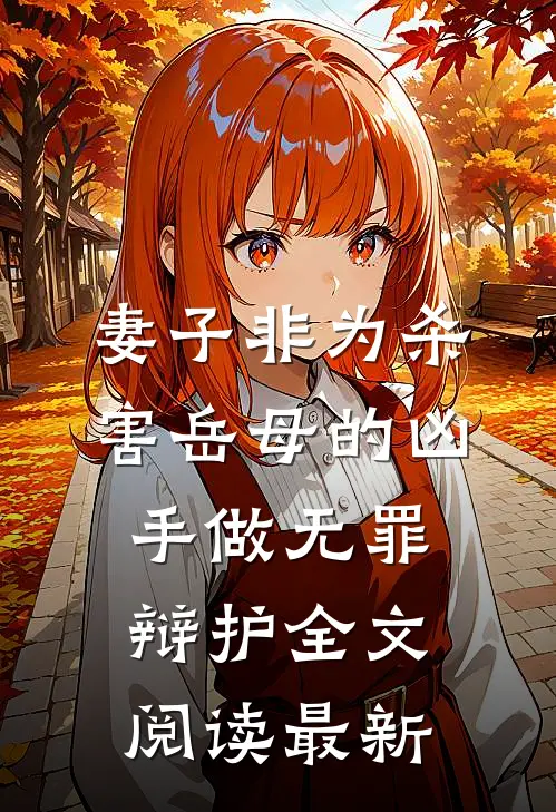 妻子非为杀害岳母的凶手做无罪辩护全文阅读最新