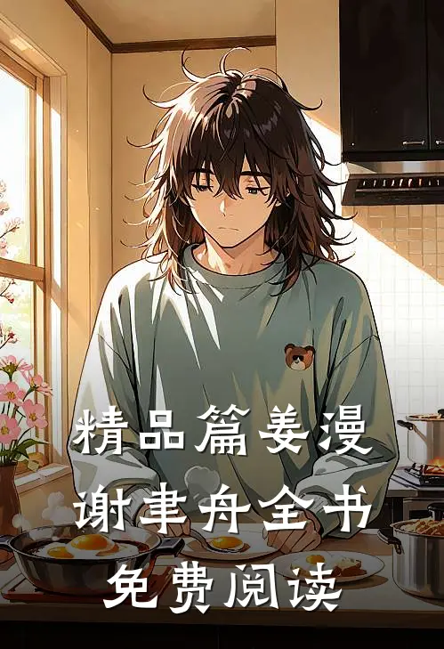 精品篇姜漫谢聿舟全书免费阅读