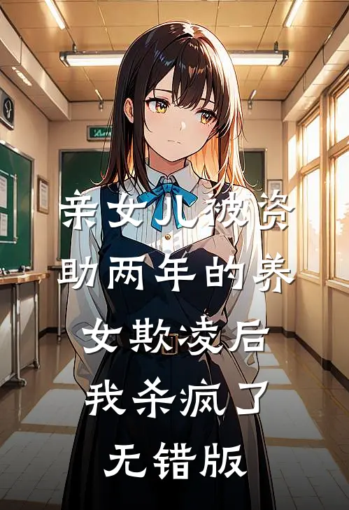 亲女儿被资助两年的养女欺凌后，我杀疯了无错版