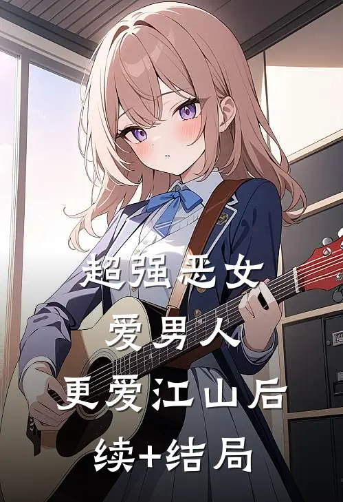 超强恶女：爱男人，更爱江山后续+结局