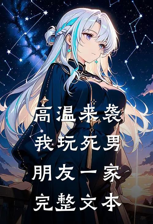高温来袭，我玩死男朋友一家完整文本