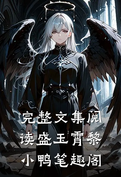 完整文集阅读盛玉霄黎小鸭笔趣阁