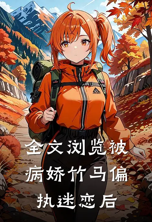 全文浏览被病娇竹马偏执迷恋后