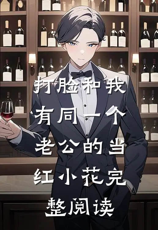 打脸和我有同一个老公的当红小花完整阅读
