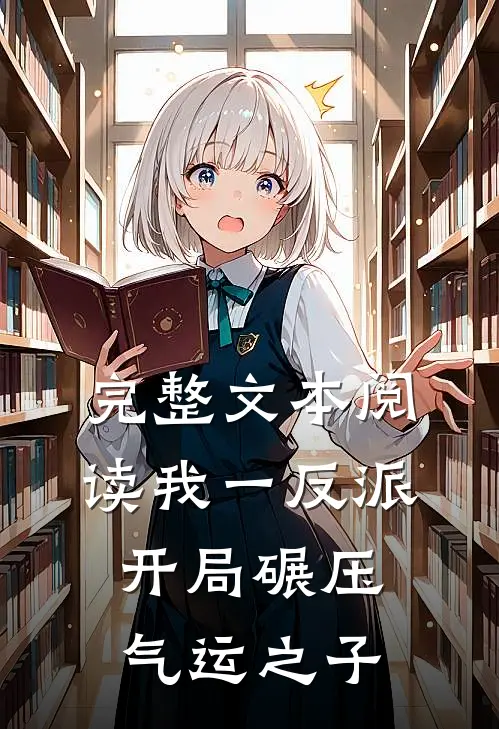 完整文本阅读我一反派，开局碾压气运之子
