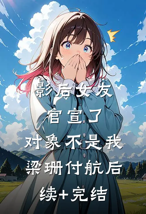 影后女友官宣了，对象不是我梁珊付航后续+完结