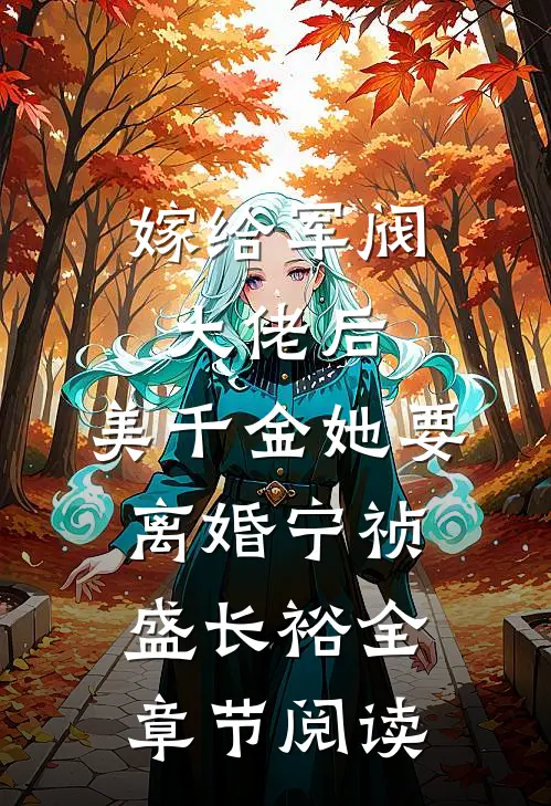 嫁给军阀大佬后,美千金她要离婚(宁祯盛长裕)全章节阅读
