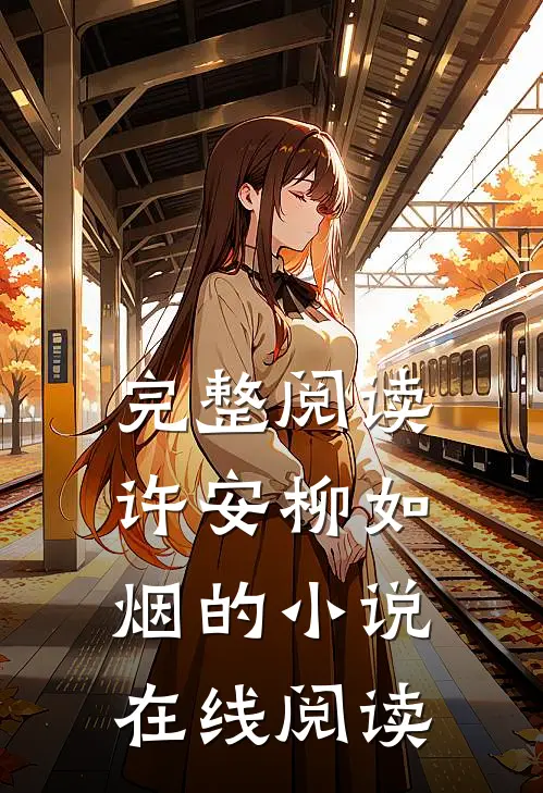 完整阅读许安柳如烟的小说在线阅读