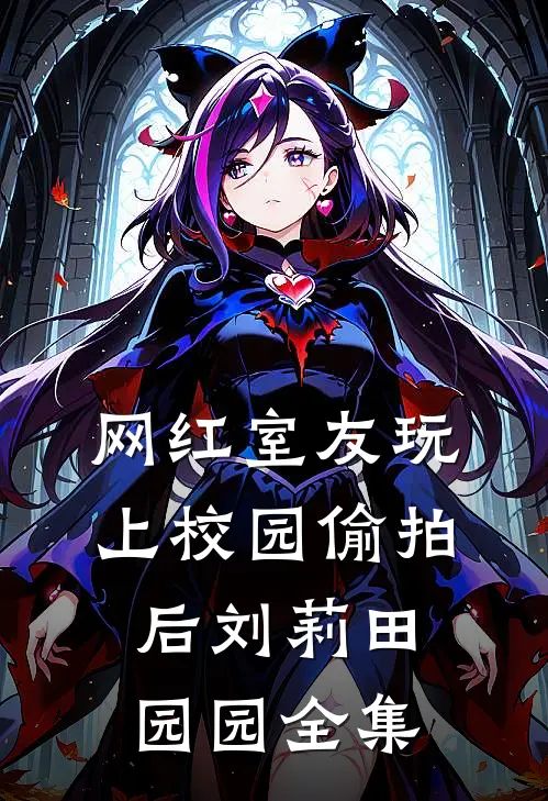 网红室友玩上校园偷拍后刘莉田园园 全集