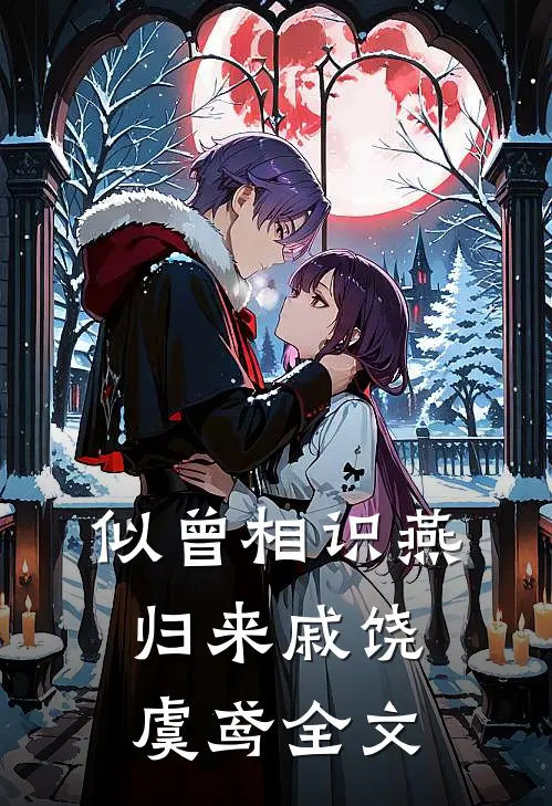 似曾相识燕归来戚饶虞鸢全文