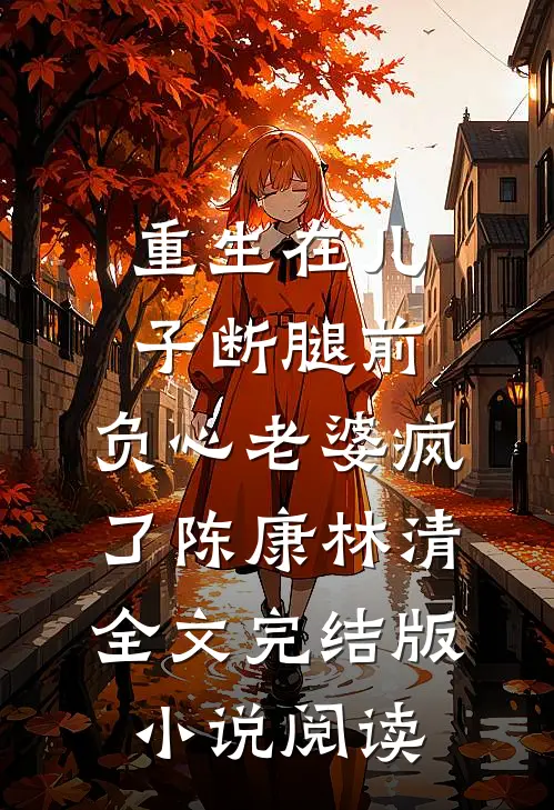 重生在儿子断腿前，负心老婆疯了陈康林清全文完结版小说阅读