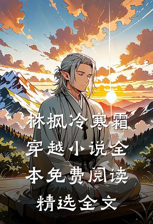 林枫冷寒霜穿越小说全本免费阅读精选全文