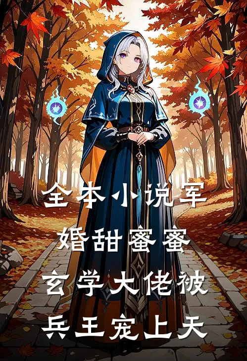 全本小说军婚甜蜜蜜，玄学大佬被兵王宠上天