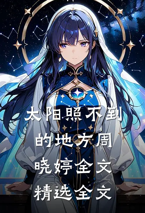 太阳照不到的地方周晓婷全文精选全文