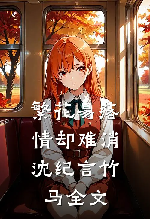 繁花易落，情却难消沈纪言竹马全文