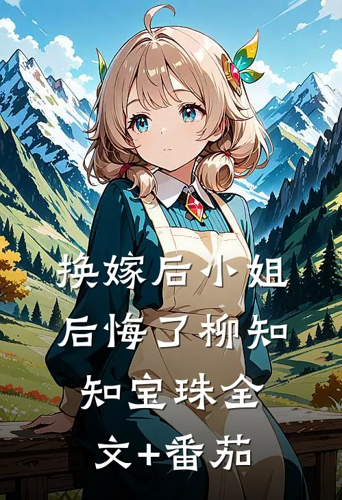 换嫁后小姐后悔了柳知知宝珠全文+番茄