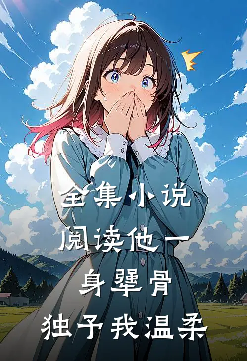 全集小说阅读他一身犟骨，独予我温柔